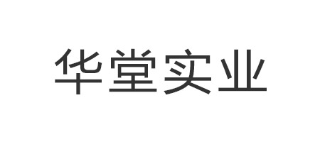 華堂實(shí)業(yè)