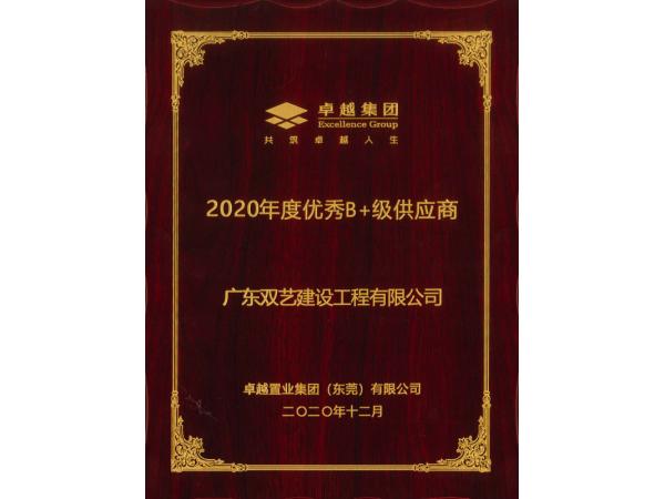 2020年度優(yōu)秀B+級(jí)供應(yīng)商-卓越